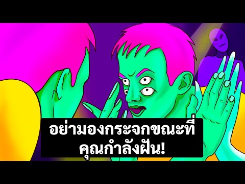 วีดีโอ: วิธีดูสิ่งที่คุณต้องการในความฝัน