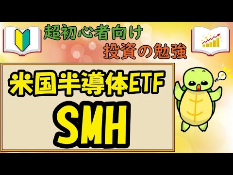 【超投資初心者向け】米国　半導体ETF　SMH