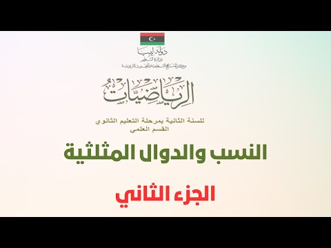 النسب والدوال المثلثية الجزء الثاني النسب والدوال المثلثية الجزء الثاني