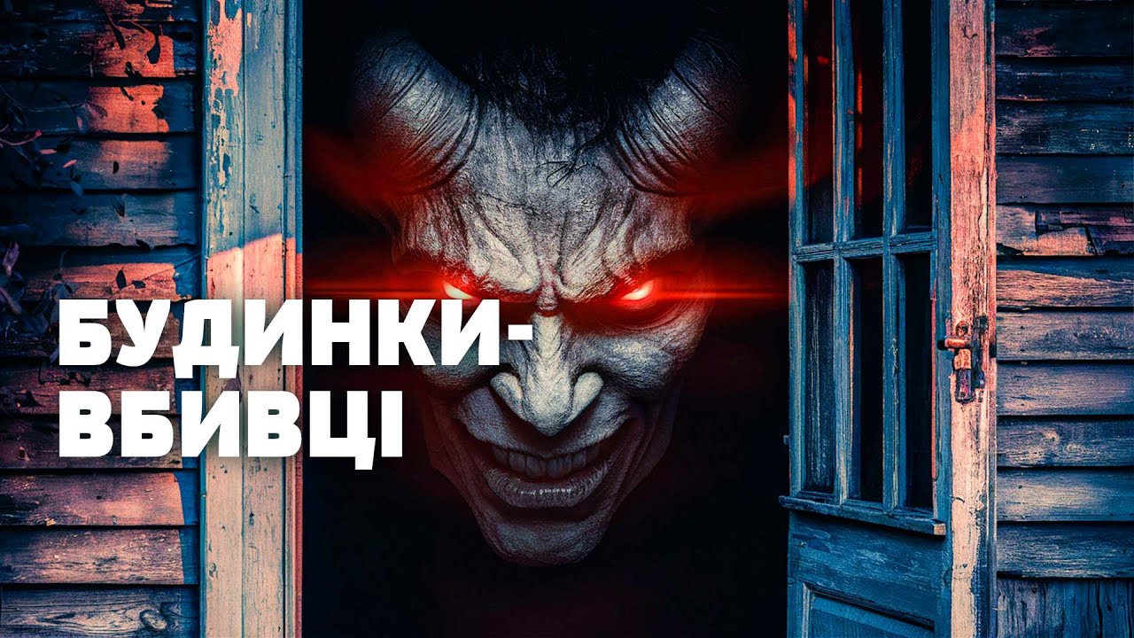 ВОНИ ІСНУЮТЬ! Яка нечиста сила МОЖЕ ХОВАТИСЯ У БУДИНКУ? Загублений світ