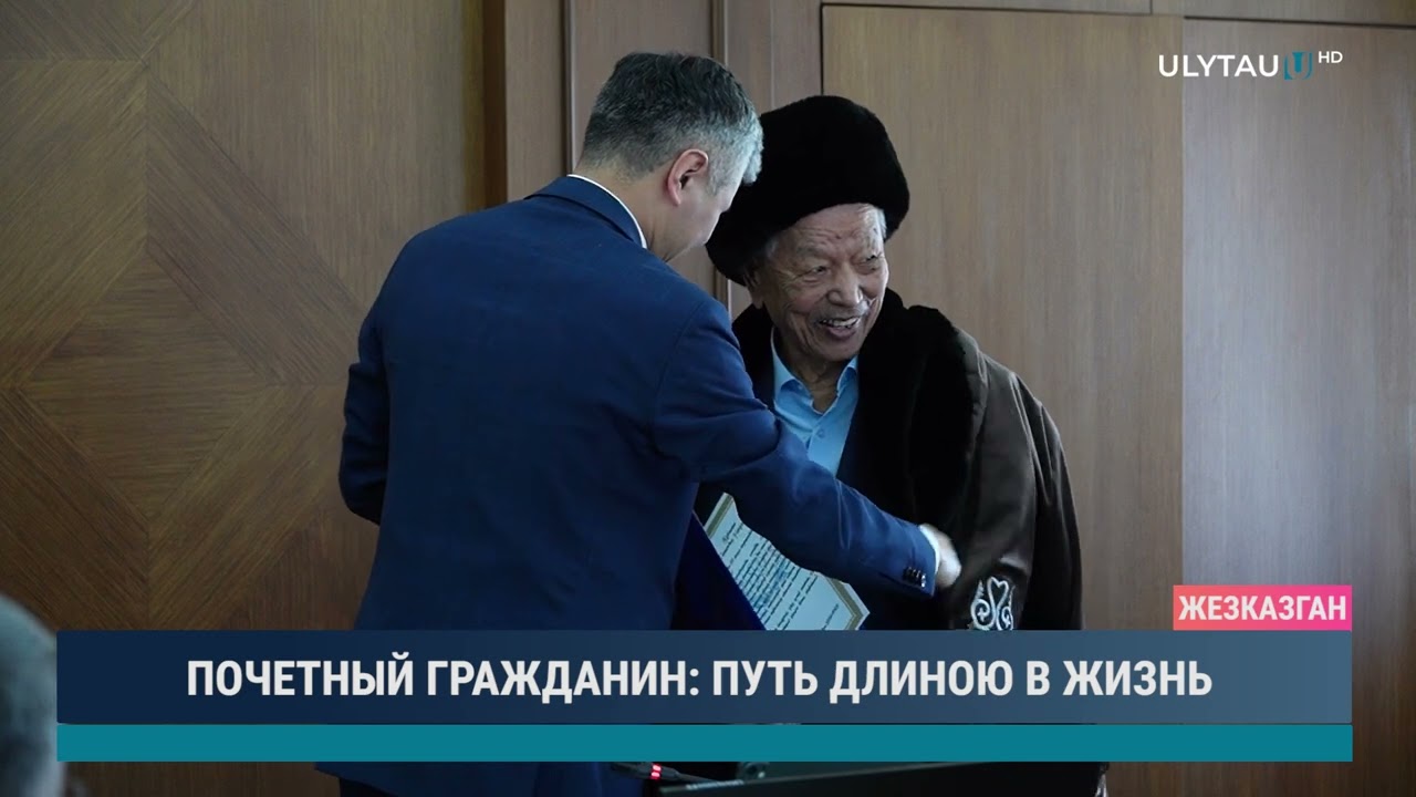 ПОЧЕТНЫЙ ГРАЖДАНИН ПУТЬ ДЛИНОЮ В ЖИЗНЬ