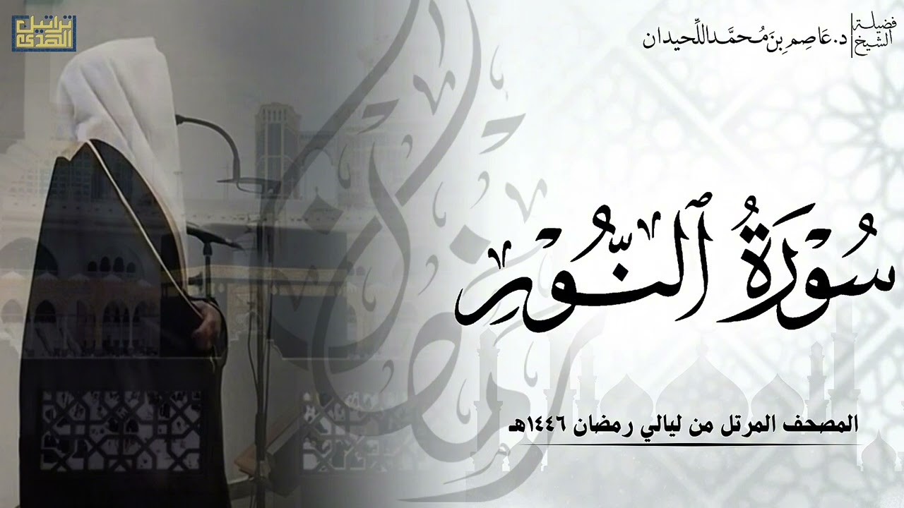 سورة النور كاملة - المصحف المرتل ليالي رمضان ١٤٤٦هـ || د.عاصم بن محمد اللحيدان