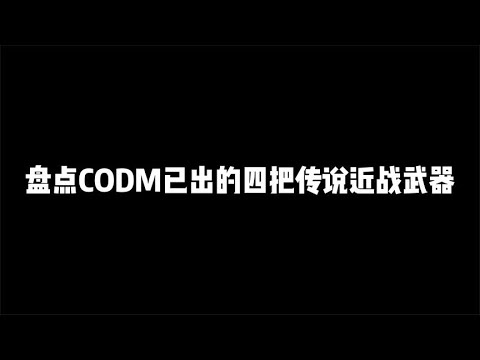 盘点CODM目前已上所有传说近战皮肤，你最喜欢哪个【辰乐乐codm】