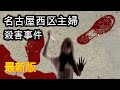 未解決 名古屋西区主婦殺害事件~リスナーさんからの新情報~