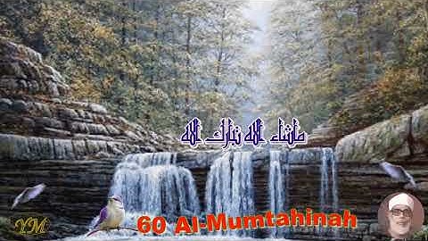 060 Surat AlMumtahanah القران الكريم بصوت محمود خليل الحصري سورة الممتحنة