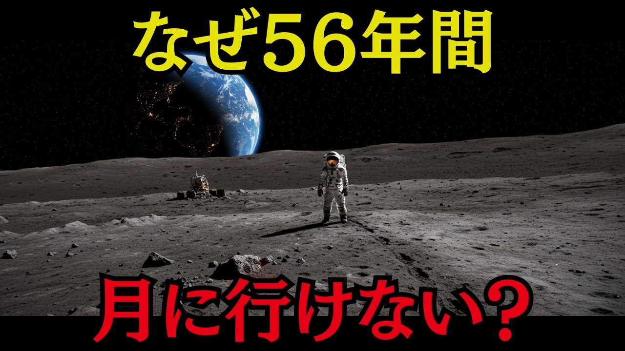 なぜ人類は56年間月に行けないのか？隠された4つの科学的真実【ミステリー 怖い話】