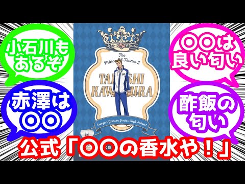 【テニスの王子様】公式「せや！タカさんの香水売ったろ！」に対するみんなの反応集
