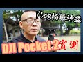 DJI OSMO Pocket 2 開箱實測，全面進化「近乎」完美的Vlog神器