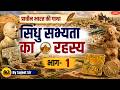 सिंधु घाटी सभ्यता का इतिहास - Secrets of Indus Valley Civilization | Story of Ancient India Part-1