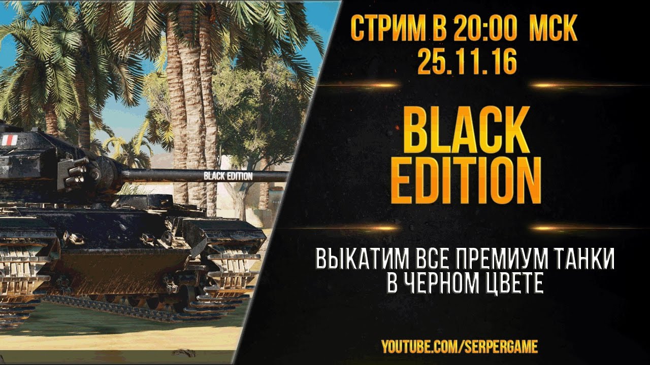 Стрим Black Edition - WoT Console PS4 XBOX