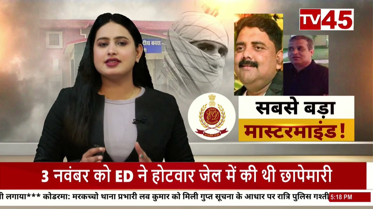 Hotwar jail : 3 नवंबर को होटवार जेल में ED की छापेमारी, छापेमारी के दौरान हुआ बड़ा खुलासा