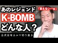 K-BOMBどんな人?【公式呂布カルマ切り抜き】