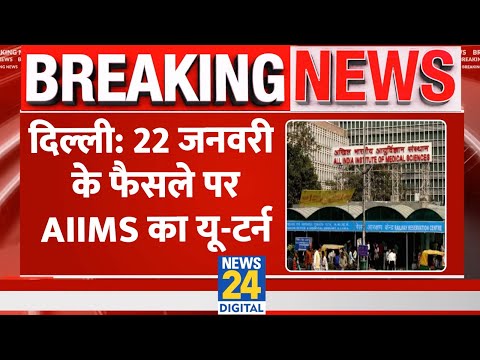 Breaking: अब 22 जनवरी को Delhi AIIMS की OPD पूरे दिन चलेगी, फैसले पर लिया यू-टर्न