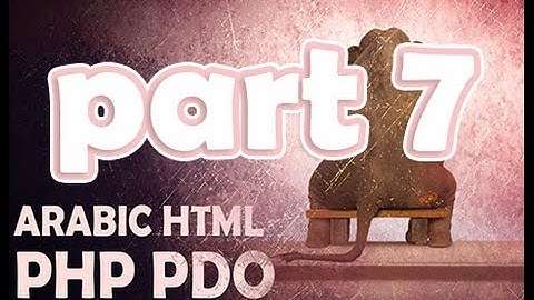 php pdo part7 انشاء موقع ديناميك