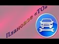 БМВ-7 ( Е65/66 ) Плановое ТО + Замена топливного фильтра