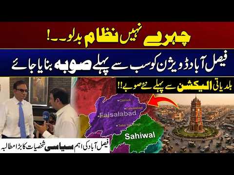 Faisalabad Division Should Be Made Province First | New Provinces Before Local Government Elections?