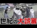 【最低】チームの運命を変えた”最悪の大誤審”3選