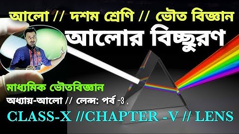 আলোর বিচ্ছুরণ ও বিক্ষেপন | Light Class 10 | physical science in Bengali | @ARScienceAsiat