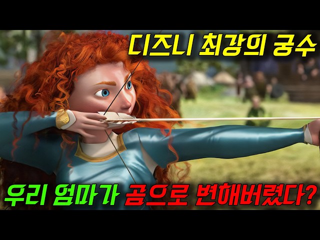 ❤️❤️디즈니 최강 궁수이자 공주의 어머니가 곰이 되었다 자신의 운명을 바꾼 말괄량이 메리다❤️❤️(애니리뷰)(결말포함)