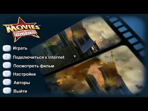The Movies Stunts u0026 Effects часть 1 прохождение на русском