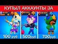КУПЫЛ АККАУНТЫ ЗА 100 500 и 1000 рублей🤑🤑🤑