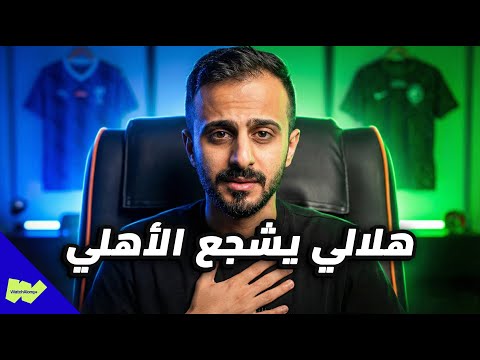 فواز: ليش بشجع الأهلي بالرغم إني هلالي؟