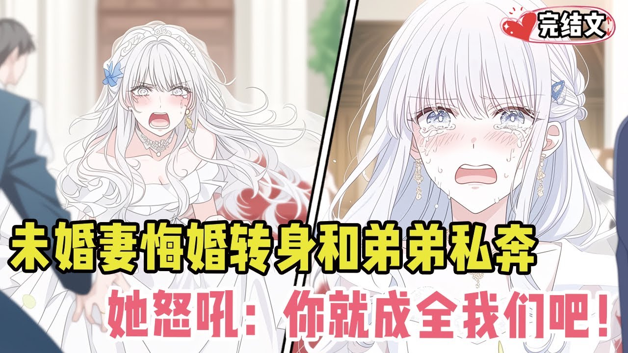 未婚妻当众悔婚转身和弟弟私奔！她怒吼：“你就成全我们吧！”#小说 #漫画解说 #二次元 #柳如烟 #有声小说 #有声漫画