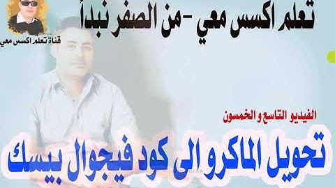 59...تحويل اوامر الماكرو الى اكواد فيجوال بيسك في اكسس..تعلم اكسس معي ..من الصفر نبدأ
