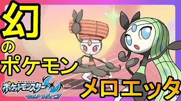 تحميل メロエッタ 入手 方法