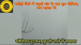 Glacier burst near malari village in Chamoli District uttarakhand | Glacier burst in uttarakhand