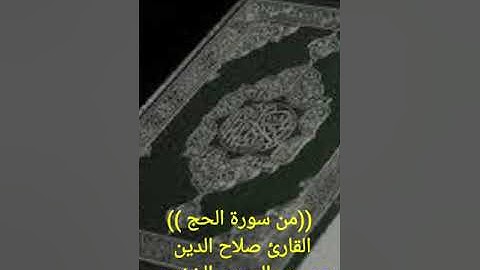 قران من سورة الحج بصوت الشيخ صلاح الدين يحىعبدالرحمن الخزرجي