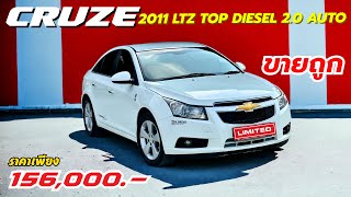 ✦ขายแล้ว ✦ Chevrolet Cruze LTZ ปี2011 ตัวท็อปสุด ตัวพิเศษDiesel หายาก ระบบPushstart