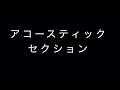 2021/4/17 永井真理子女祭り アコースティックセクションメンバー動画