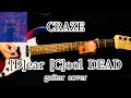 CRAZE / [D]ear [C]ool DEAD (guitar cover) JAMES TYLER で弾いてみた