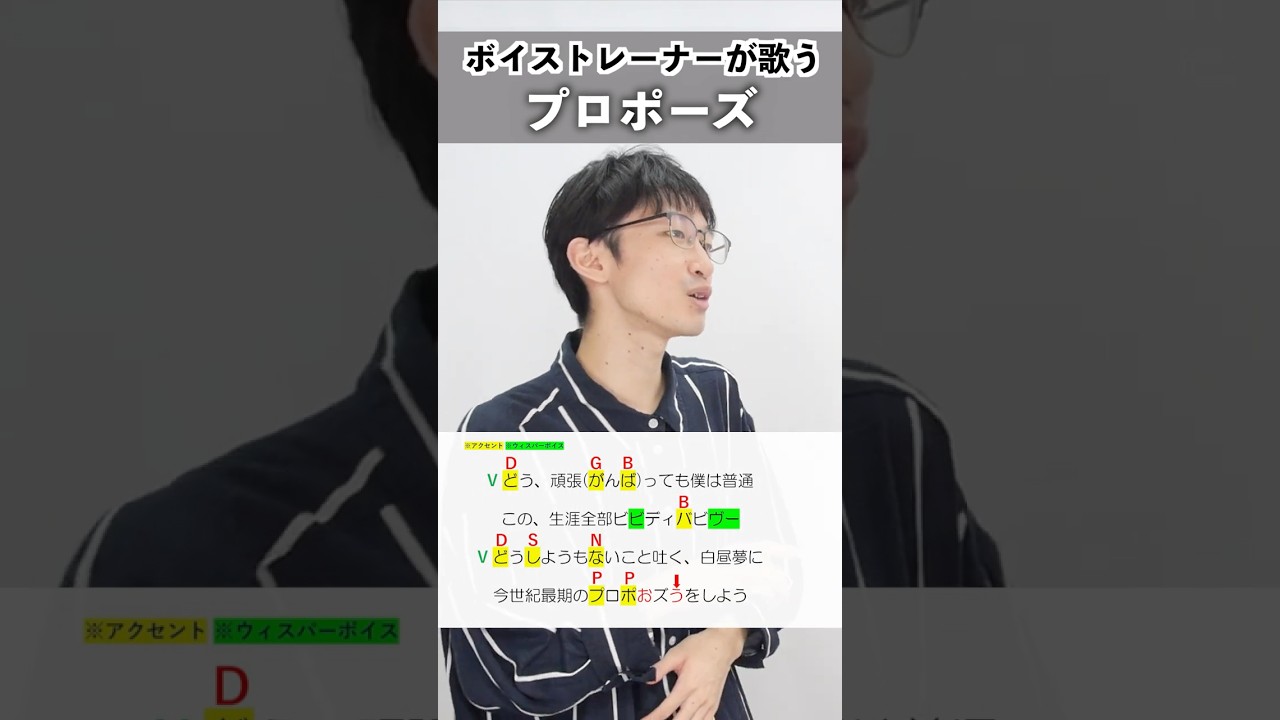 【ボイストレーナーが歌う】プロポーズ / なとり【シアーミュージック新宿西口校 はまたく】#shorts