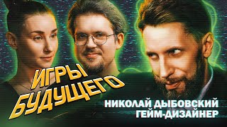 Игры будущего | Николай Дыбовский |  Воспоминания о будущем #5