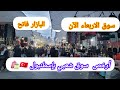 أشهر وأقدم سوق شعبي بإسطنبول بازار الأربعاء فاتح واخر الاسعاربعد هبوط الليرة التركية مقابل 