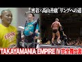 【帝王降臨】髙山のリハビリ姿を初公開!! 今年はどんな奇跡が生まれるのか EMPIRE Ⅳの舞台裏に完全密着!