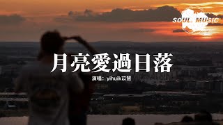 Download lagu yihuik苡慧 - 月亮愛過日落『還記得你曾跨過山河說愛我,等耗盡了余熱 等風掠過 你就失去下落。』【動態歌詞MV】