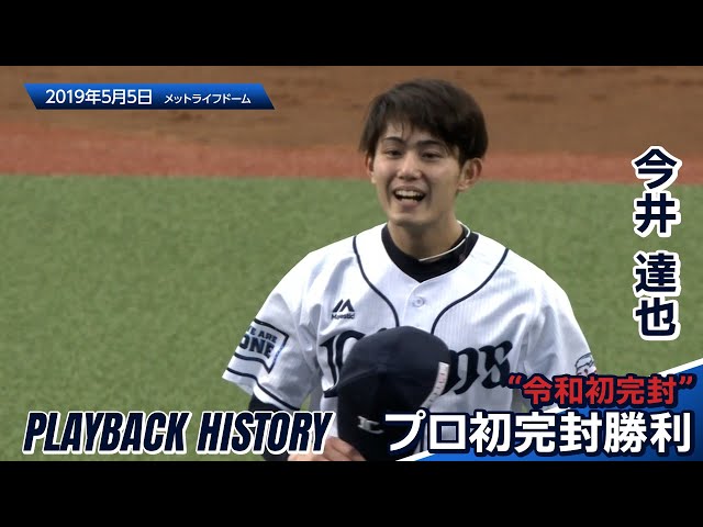 令和はこの投手から始まった！？】今井達也投手の自身初完封はプロ野球