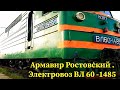 Армавир Ростовский 1. Электровоз ВЛ 60 к 1485