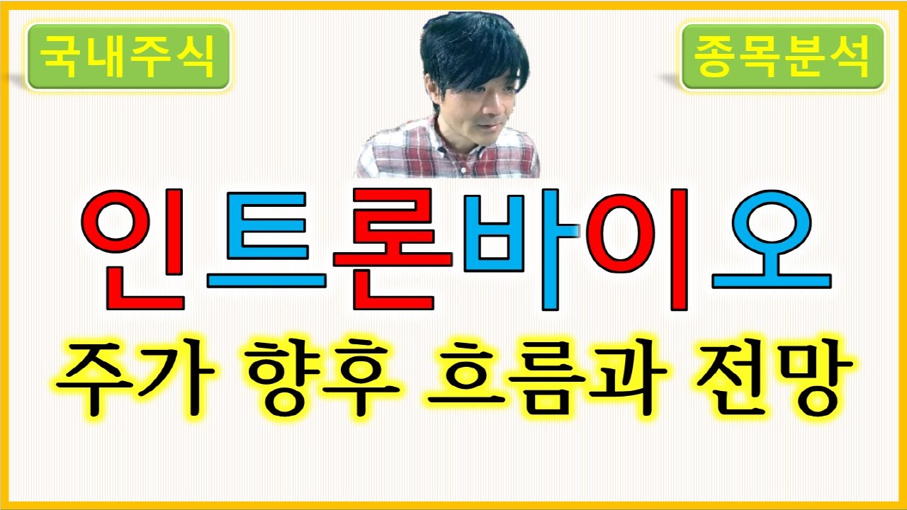 인트론바이오 : 주가의 향후 흐름과 전망 - YouTube