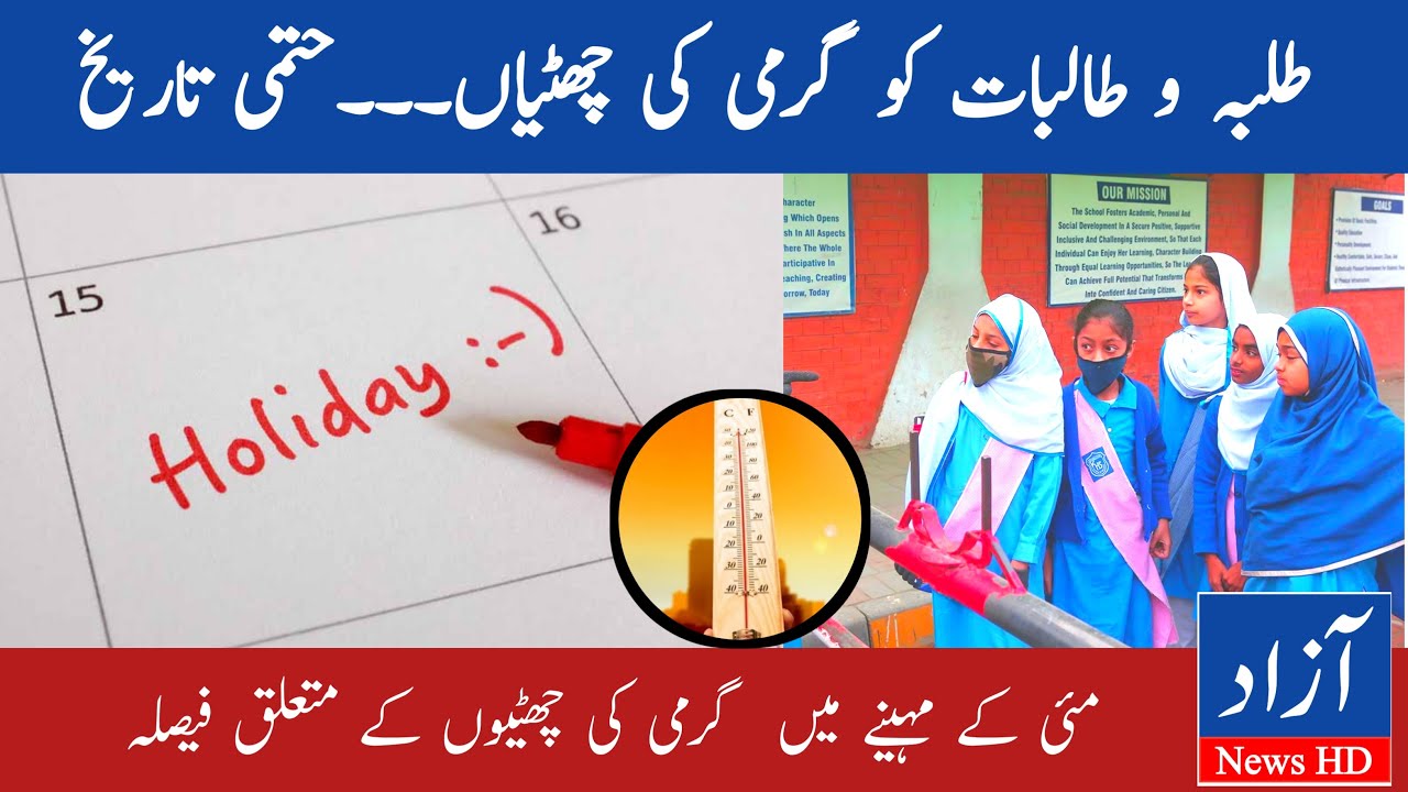 Latest News About Summer Holidays 2022 | Holidays 2022 News | Education News | Azad News HD