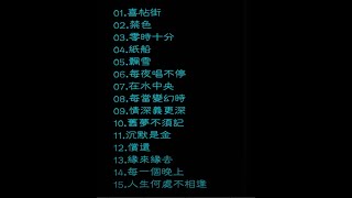 試音極品 TEST CD NO 21 CD1【粵唱粵濃】喜帖街 零時十分 在水中央 情深義更深 沉默是金 緣來緣去人生何處不相逢