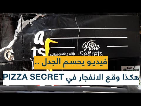 فيديو يحسم الجدل.. هكذا وقع الانفجار في PIZZA SECRET