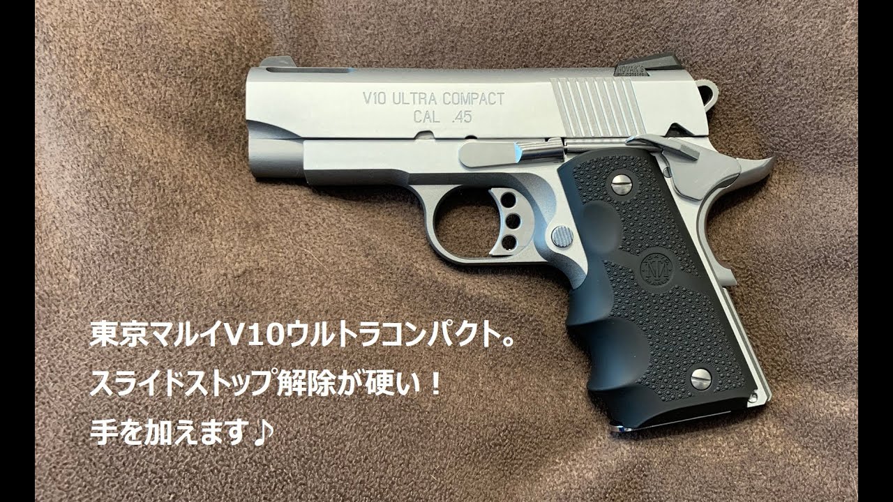 東京マルイV10ウルトラコンパクト。スライドストップ解除が硬いので手
