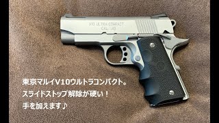 東京マルイV10ウルトラコンパクト。スライドストップ解除が硬いので手