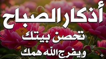أذكار الصباح - لحظات صفاء وطمأنينة مع صوت يلامس القلب | Morning Azkar  Peaceful Moments for the Soul