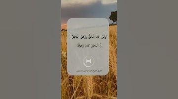 تلاوة خاشعة\\قارئ الشيخ عبد الرحمن السديس\\سورة إسراء\\حالات واتس اب ﴿وَقُلْ جَاءَ الْحَقُّ وَزَهَق﴾