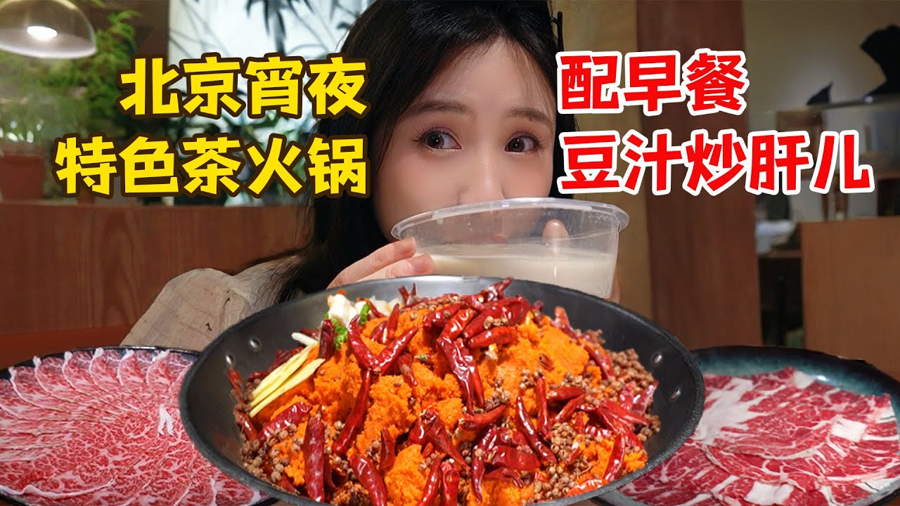 一個人花1100元在北京吃火鍋！麻醬原湯碟蘸鮮牛羊肉，喝完豆汁上頭了！【密子君Mires】
